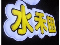 山西徳軒做字廠亞克力吸塑字突出的優(yōu)勢(shì)有哪些？