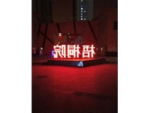 【德軒案例】梧桐院小區(qū)——不銹鋼高邊字、下陷字