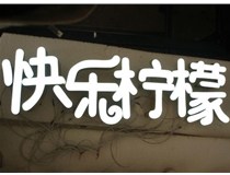 山西德軒做字廠分享：山西LED樹脂發(fā)光字制作好處有哪些呢？