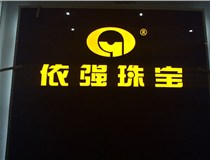 安裝發(fā)光字門頭標(biāo)牌?應(yīng)該如何選擇呢，山西德軒做字廠為您介紹