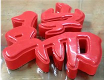 什么是吸塑字,吸塑字的優(yōu)點(diǎn)是什么呢？山西德軒發(fā)光字和您分析