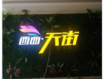 山西發(fā)光字在制作的時候需要留意哪些細節(jié)呢？山西德軒發(fā)光字廠家分析