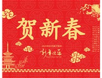 山西徳軒文化傳媒有限公司提前祝您新年快樂(lè)，鼠年大吉！
