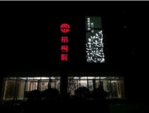 不銹鋼發(fā)光字的制作步驟是什么？山西德軒做字廠帶你了解不銹鋼發(fā)光字。