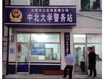 【德軒案例】警務(wù)站完工圖片——財(cái)經(jīng)大學(xué)、山西大學(xué)、中北大學(xué)、太原理工大學(xué)