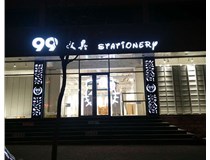 LED發(fā)光字和吸塑亞克力字的不同之處在哪里呢？山西德軒為您解答