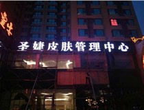 山西德軒與您分享金屬發(fā)光字有哪些優(yōu)點(diǎn)和缺點(diǎn)？