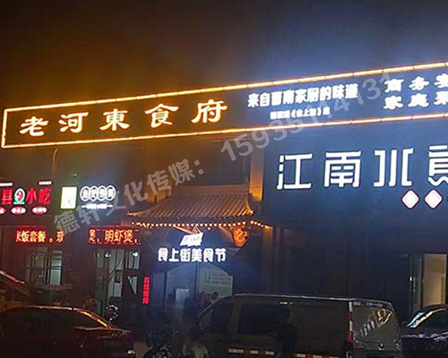 老河?xùn)|食府-服裝城門頭發(fā)光字、沖孔字