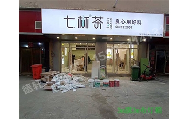 卡布燈箱、迷你字、亞克力板——科技大學(xué)七杯茶